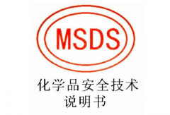 化学品MSDS认证是什么认证？