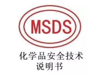 MSDS认证