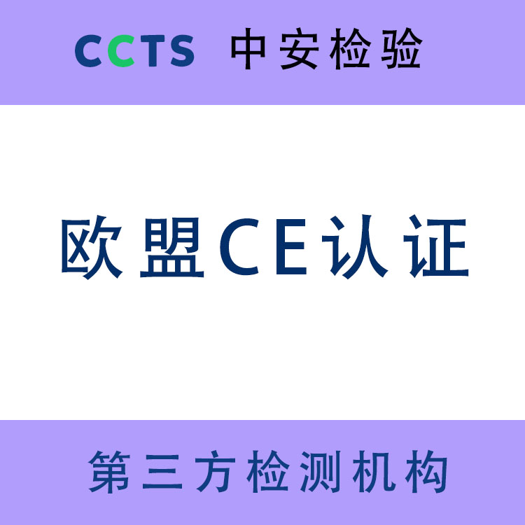 CE认证