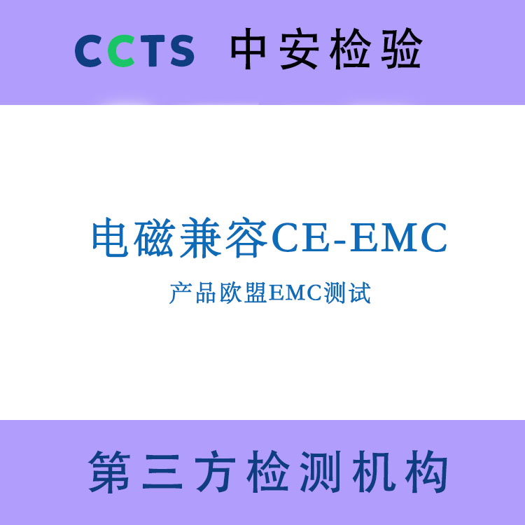 欧盟EMC认证