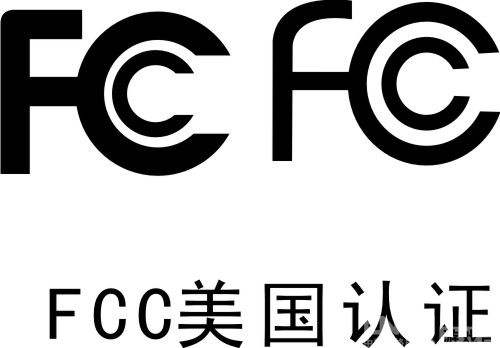 美国FCC认证机构