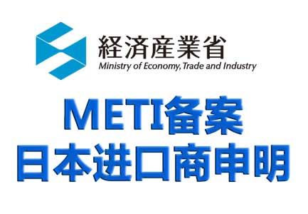 日本METI注册