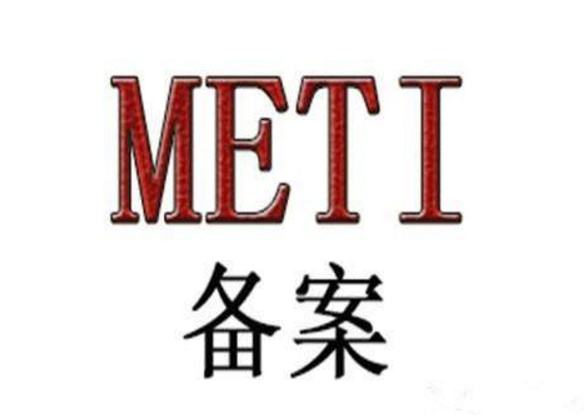 亚马逊METI备案