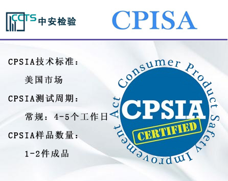 CPSIA认证