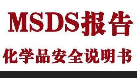 MSDS报告怎样办理