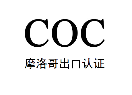 摩洛哥coc认证