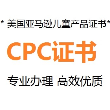 亚马逊CPC认证办理多少钱