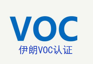 伊朗VOC认证