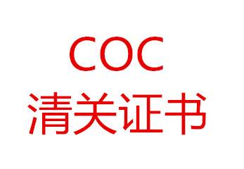 深圳SASO认证COC清关证书怎样办理？