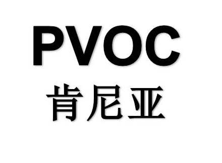 肯尼亚PVOC认证办理怎么收费