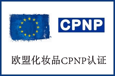 化妆品出口欧盟CPNP认证哪里可以做？