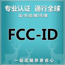 怎样获取深圳FCC认证报价？