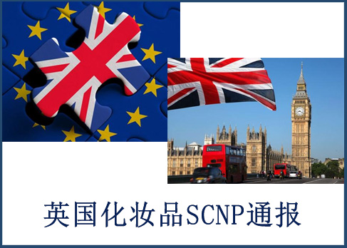 化妆品CPNP注册-化妆品出口英国SCNP认证办理找谁？