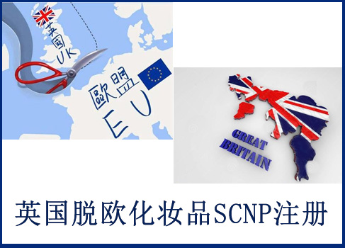 英国化妆品SCNP通报代办机构