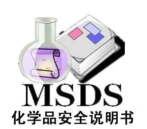 办理MSDS化学品安全技术检测报告说明