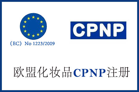 欧盟CPNP注册