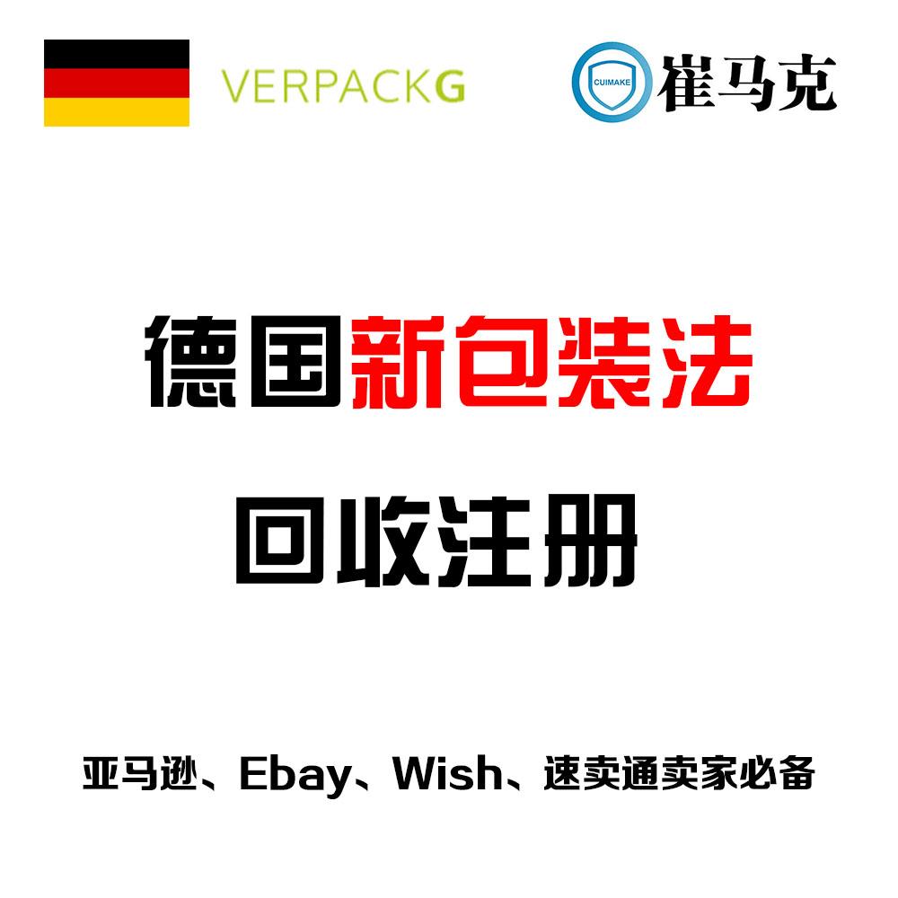 新包装法(VerpackG)