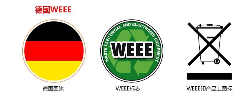 德国WEEE注册代办机构
