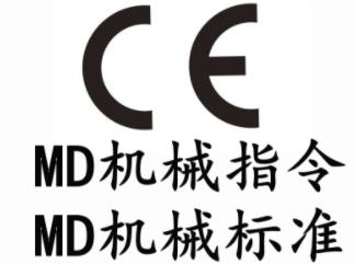 机械CE认证MD指令第三方代办机构