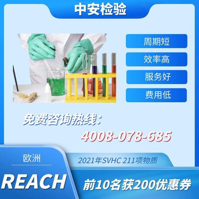 REACH检测办理-REACH检测流程-REACH报告办理机构