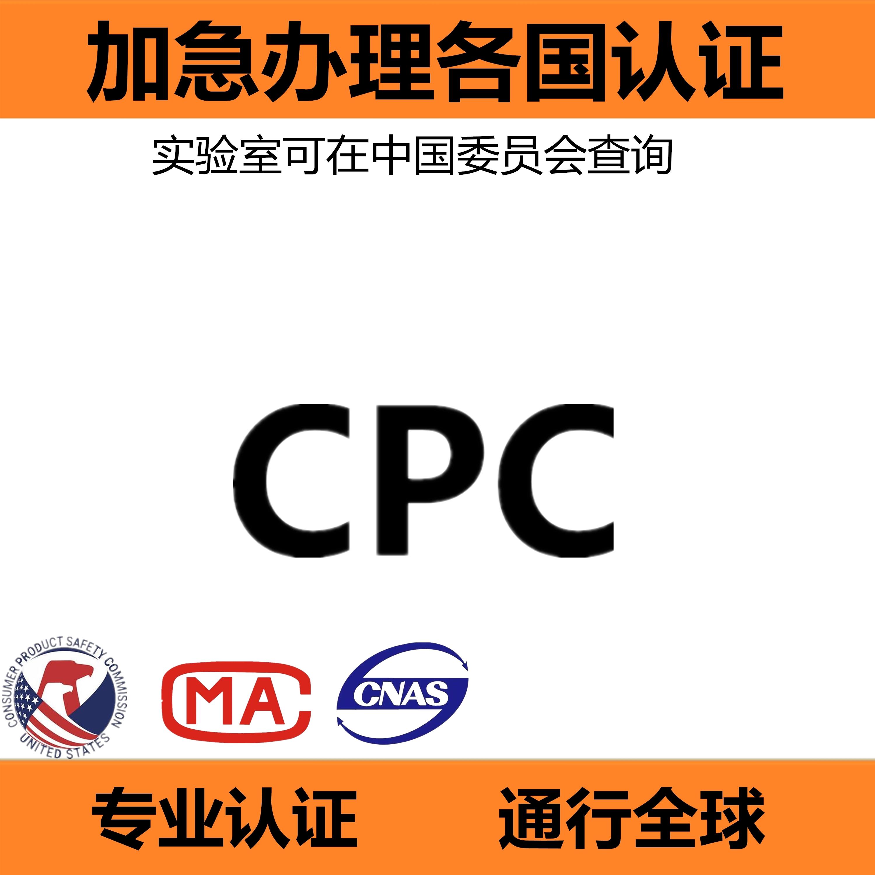 美国CPSC认可CPC认证办理机构
