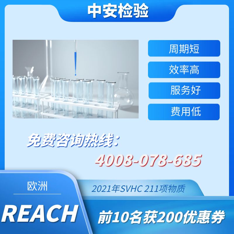 REACH认证-REACH检测认证-REACH认证办理机构