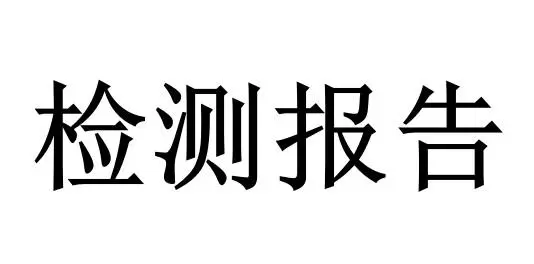 拉杆箱GBT2155检测项目