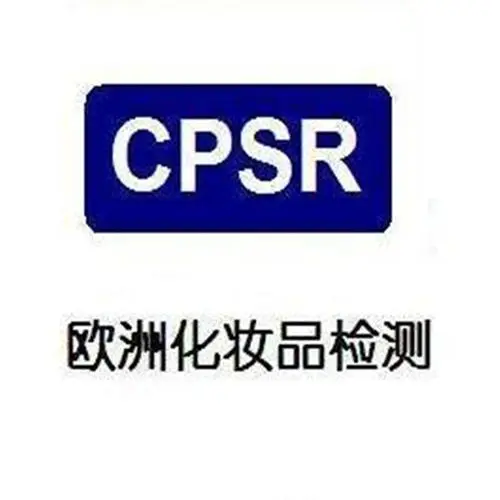 眼霜CPSR化妆品安全报告办理