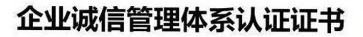 诚信管理体系认证办理所需资料