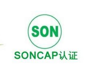 SONCAP证书办理需要那些资料