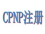 欧盟CPNP注册是什么？