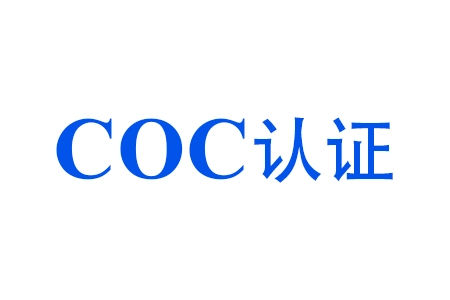 COC认证办理费用