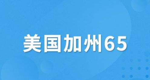 什么是美国加州65认证