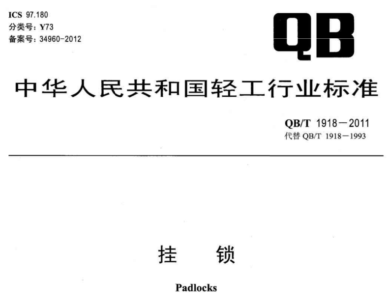 挂锁检测报告QB/T 1918-2011