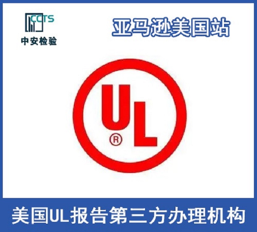 UL 62368报告