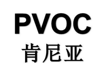 肯尼亚PVOC认证办理步骤介绍