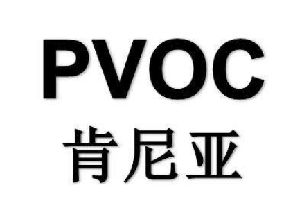 肯尼亚PVOC认证