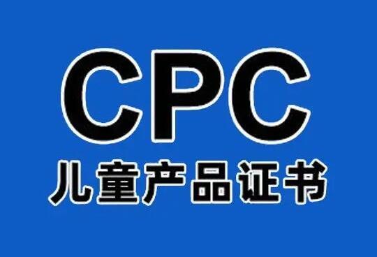 CPC认证的产品范围主要包含哪些