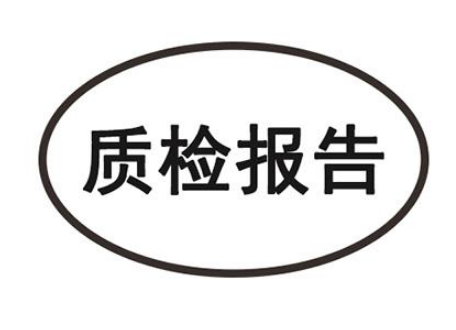 产品质检报告怎么做