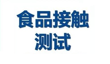 各国常规食品接触材料的检测项目有哪些