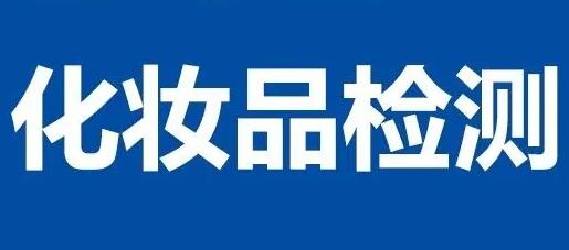 化妆品电商检测报告化妆品检测办理