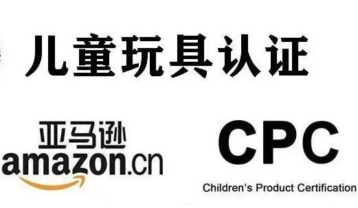 什么是CPC认证，CPC认证时间，CPC认证费用—CPSC认可实验室