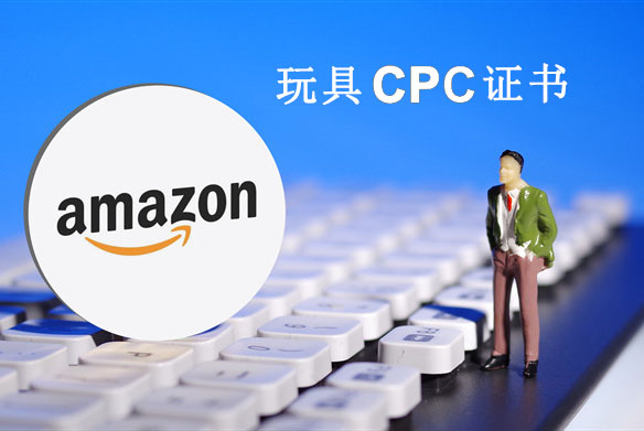 CPC认证